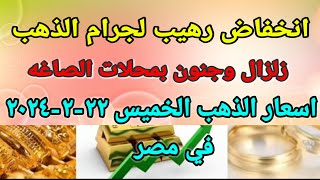 سعر الذهب اسعار الذهب اليوم الخميس 2024/2/22 في مصر