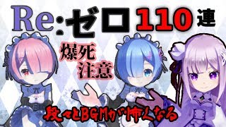 【白猫】Re:ゼロコラボ ガチャ110連 段々とBGMが怖くなる… 爆死注意(リゼロ)