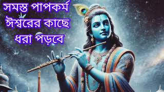 সমস্ত পাপ কর্ম ঈশ্বরের কাছে ধরা পড়বে | সুন্দর একটি ভক্তিগীতি | Voctigiti |