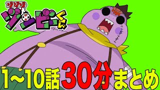 【夏休み】アニメ「ゾゾゾ ゾンビーくん」1〜10話まとめ見【特別版】