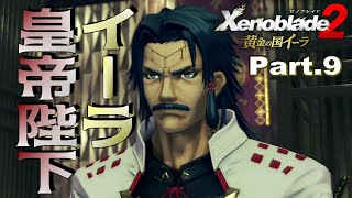 #９【黄金の国イーラ】砂漠越え王都へ イーラ皇帝陛下拝謁「Xenoblade2 黄金の国イーラ」【イーラ・王都アウムリウム】