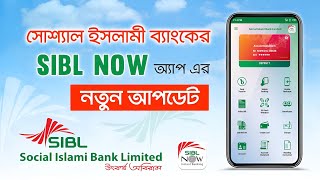 SIBL NOW এর নিউ আপডেট | সোশ্যাল ইসলামী ব্যাংকের নিউ অ্যাপ রিভিউ | Social Islami Bank Ltd | SIBL Now