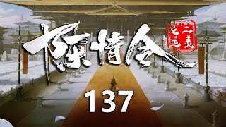 陈情令之追羡137集：魏无羡让蓝忘机试解酒药，然后与他第一次碰杯喝酒；魏无羡再次问蓝忘机为什么与温宁有间隙！