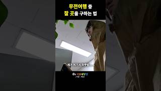 무전여행 중 잘 곳을 구하는 방법