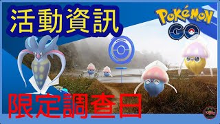 Pokemon go 限定調查日？好啦魷做主角？開放色違？色違分別？