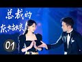 ENGSUB 热播言情剧 《总裁的灰姑娘》 01 | 高冷的霸道总裁与灰姑娘的艰难感动的爱情故事