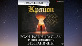 Крайон.  Большая книга Силы.  Ваши возможности безграничны!    Автор: Тамара Шмидт