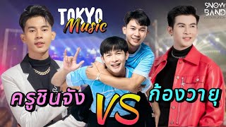 ก้องวายุ vs ครูชินจัง | Tokyomusic