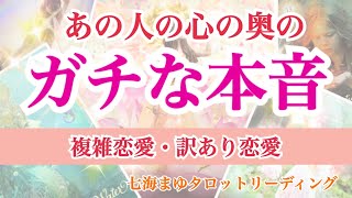 【辛口】あの人の心の奥のガチな本音、障害恋愛、遠距離、訳あり、疎遠【タロット占い・オラクルカード リーディング】❤️個人鑑定級❤️