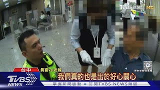 想領52萬現金遭警勸阻 老翁:氣到快中風｜TVBS新聞 @TVBSNEWS02