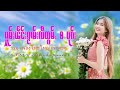 รวมเพลงไทยใหญ่เพราะๆ ႁူမ်ႈၽဵင်းၵႂၢမ်းလီထွမ်ႇ႒ 【official audio】