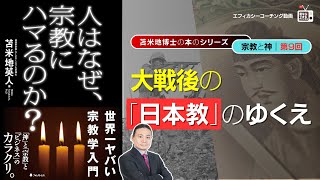 苫米地博士の本【宗教と神9】聖徳太子まで信じられていた神道は何だったのか（エフィカシーコーチング動画）