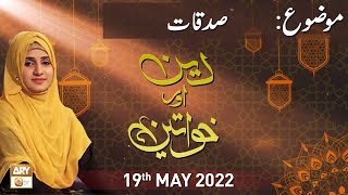Deen Aur Khawateen -  Sadqaat - 19th May 2022 - ARY Qtv