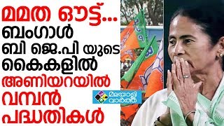 mamatha മമത ഔട്ട് .. ബംഗാൾ ബി ജെ.പി യുടെ കൈകളിൽ  അണിയറയിൽ വമ്പൻ പദ്ദതികൾ