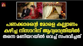 കല്ല്യാണം കഴിഞ്ഞ ആദ്യരാത്രിയിൽ തന്നെ നിസാർ എന്ന യുവാവിന് സംഭവിച്ചത് | Islamic facts network