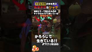 大切なバイト仲間が抜け殻になってしまいました スプラトゥーン3 #shorts