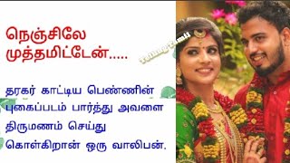 பிடிக்காத மனைவி❤️/நெஞ்சிலே முத்தமிட்டேன்/கனவன் புரிதல்/படித்ததில் பிடித்தது/சிறுகதைகள்/tamil stories