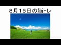 【今日は何の日】【レクリエーション】８月１５日の脳トレ