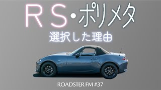 【ROADSTER FM#37】なぜRSを選んだのか？なぜポリメタルグレーを選んだのか？