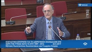 Ο Γ. Σούρλας στην εξεταστική επιτροπή για τη διερεύνηση σκανδάλων στην υγεία