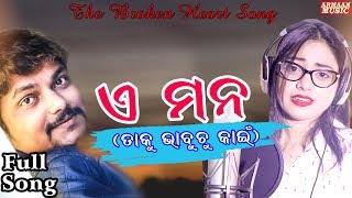 E Mana | Jyotirmayee , Japani Bhai | New Odia Sad Song | Taku Bhabi ki Labha Pau | Armaan Music