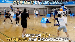 링티X프리미크 제4회 전국오픈배드민턴대회 준자강 남복 16강 김재영 최진호 VS 안정욱 오도협