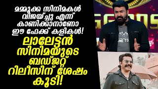 ഇതൊക്കെ ഭയങ്കര കളികൾ തന്നെ എല്ലാം കഴിഞ്ഞു എന്തിനാ ഇങ്ങനെ പറയുന്നേ? ലാലേട്ടൻ മമ്മൂക്ക സിനിമകൾ ഇങ്ങനെ?