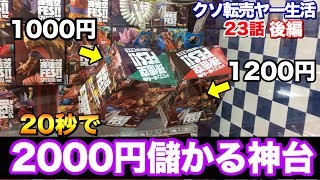 史上最強に稼げる神台でSKT突入したらお店が大赤字すぎたwwww 【100円から始めるクソ転売ヤー生活 第23話 後編】