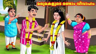 മരുമകളുടെ രണ്ടാം വിവാഹം | Malayalam Stories | Moral Stories in Malayalam | Anamika TV Malayalam