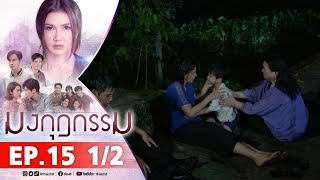 มงกุฎกรรม EP15 1/2 FULL EP | ละครช่อง8