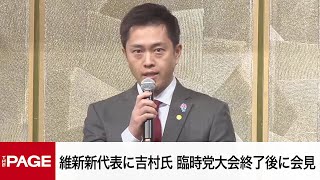 日本維新の会・吉村洋文新代表が会見　共同代表に前原氏を置く意向（2024年12月1日）