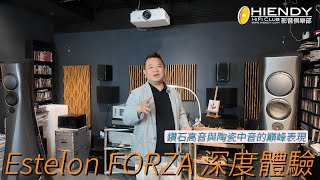 鑽石高音與陶瓷中音的巔峰表現 | Estelon FORZA 深度體驗