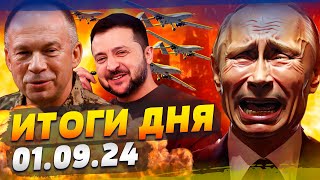 ПУТИН ВЗВЫЛ ОТ БОЛИ! ПОЛНАЯ ЖЕСТЬ: ХАРЬКОВ—БЕЛГОРОД! ТЫСЯЧИ ДРОНОВ НАД РФ! — ИТОГИ за 01.09.24