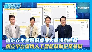 【創業軍師】 #imbee │ 由洗衣生意啟發處理大量訊息痛點💬創立平台運用人工智能幫助企業發展