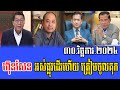 Intereviews Chun ChanBoth and Kem Sok Talks About Prime Minister Hun Sen 30 November 2024