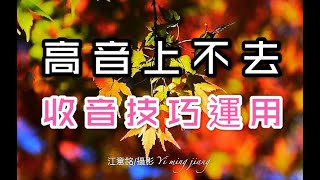 高音上不去（卡喉怎麼辦）教你如何技巧運用與收音技巧教學江意銘 老師 歌唱技巧研習 （上集）歡迎關注按讚 定閱2019.05.04