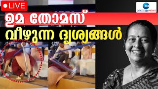 Live : Uma Thomas MLA Falling Video | Uma Thomas Health | Mridanga Vision | Zee Malayalam News