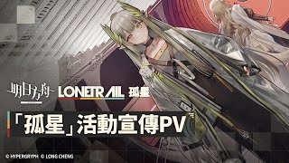 《明日方舟》Side Story 「孤星」宣傳PV