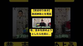 【島田紳助】電話出演！昔、吉本を辞めようとしたら社長に言われた恐ろしい言葉とは#shorts