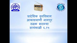 आकाशवाणी नागपूर ठळक बातम्या दिनांक  २१ सेप्टेम्बर २०२४ संध्याकाळी ६.१५