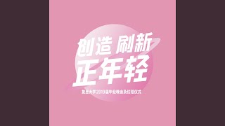 路过星光-复旦大学2019届毕业MV歌曲 (路过星光-复旦大学2019届毕业MV歌曲)