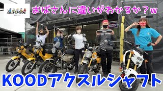 【KOODアクスルシャフト】＜検証！足回りカスタム＞カブ乗りのおばさんにも違いがわかるか？w