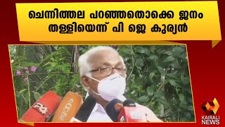 കോൺഗ്രസിന് സംഭവിച്ചത് ഗ്രൂപ്പിസത്തിന്റെ ക്ഷതം | PJ Kurien | Kairali News