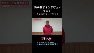 新井監督インタ⑧（最終）本編はこちら👉https://youtu.be/kUnXGOBifug #日南市　#広島東洋カープ　#新井貴浩　監督　#春季日南キャンプ　#プロ野球