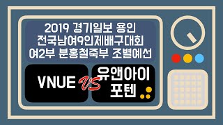 2019 경기일보 용인 전국9인제배구대회 여자클럽2부 분홍철죽부 조별예선 VNUE vs 유앤아이포텐