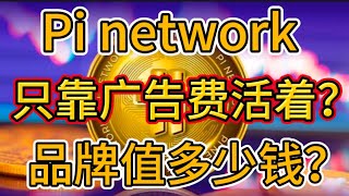 Pi network 只靠广告费活着？Pi品牌值多少钱？#Pinetwork #cryptocurrency