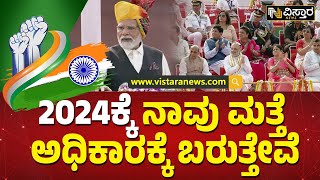 2047ರ ವೇಳೆಗೆ ಜಗತ್ತಿನೆಲ್ಲೆಡೆ ಭಾರತದ ಝಂಡಾ ಹಾರಬೇಕು | We will come back to power in 2024 says PM Modi