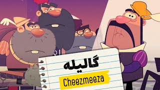 Cheezmeeza Animation گالیله! ـ انیمیشن چیزمیزا