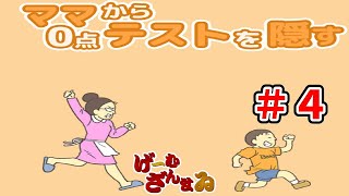 【バカゲー】ママから0点テストを隠す＃４