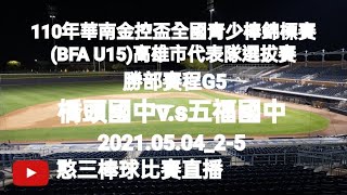 2021.05.04_2-5_2【110年華南金控盃全國青少棒錦標賽(BFA U15)--高雄市代表隊選拔賽】勝部賽程G5~橋頭國中v.s五福國中（第二段直播）《駐場直播No.05駐在三民高中棒球場》